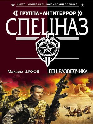 cover image of Ген разведчика
